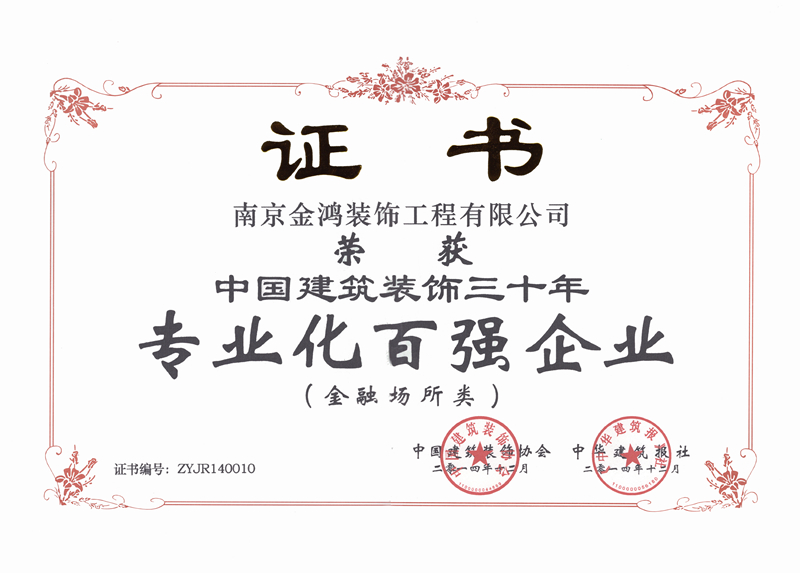 中國建筑裝飾三十年專業化百強企業