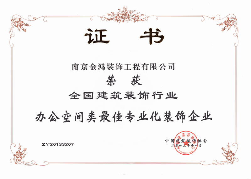 全國建筑裝飾行業辦公類最佳專業化裝飾企業