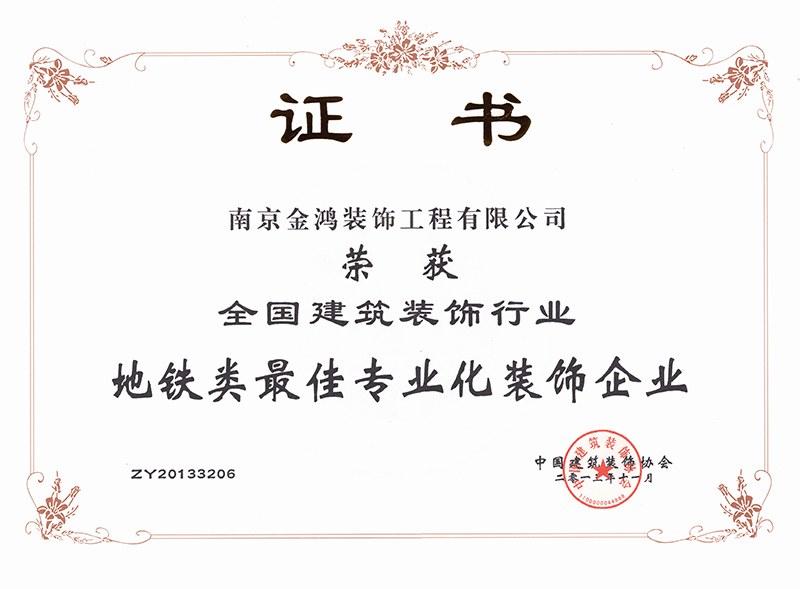 全國建筑裝飾行業地鐵類最佳專業化裝飾企業